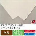 マルチプリンター用紙 ナチュラル <110> A5 | プリンター用紙 コピー用紙 プリンター レーザープリンター インクジェットプリンター インクジェット レ...