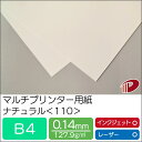 マルチプリンター用紙 ナチュラル <110> B4 | プリンター用紙 コピー用紙 プリンター レーザープリンター インクジェットプリンター インクジェット レ...