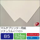 マルチプリンター用紙 ナチュラル <110> B5 | プリンター用紙 コピー用紙 プリンター レーザープリンター インクジェットプリンター インクジェット レ...