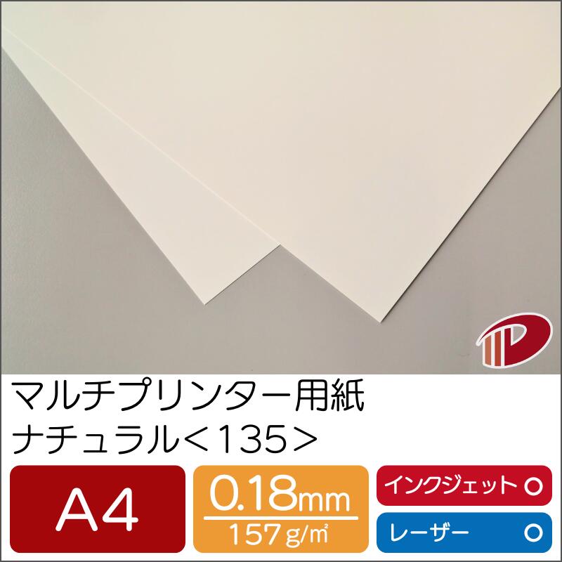 マルチプリンター用紙 ナチュラル <135> A4 | プリンター用紙 コピー用紙 プリンター レーザープリンター インクジェットプリンター インクジェット レ...
