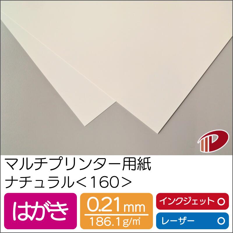マルチプリンター用紙 ナチュラル <160> はがき | プリンター用紙 コピー用紙 プリンター レーザープリンター インクジェットプリンター インクジェット ...
