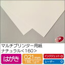 マルチプリンター用紙 ナチュラル <160> はがき | プリンター用紙 コピー用紙 プリンター レーザープリンター インクジェットプリンター インクジェット ...
