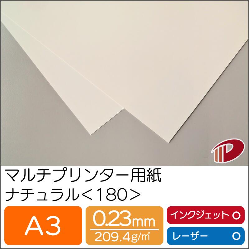 マルチプリンター用紙 ナチュラル <180> A3 | プリンター用紙 コピー用紙 プリンター レーザープリンター インクジェットプリンター インクジェット レ...