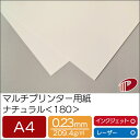 マルチプリンター用紙 ナチュラル <180> A4 | プリンター用紙 コピー用紙 プリンター レーザープリンター インクジェットプリンター インクジェット レ...