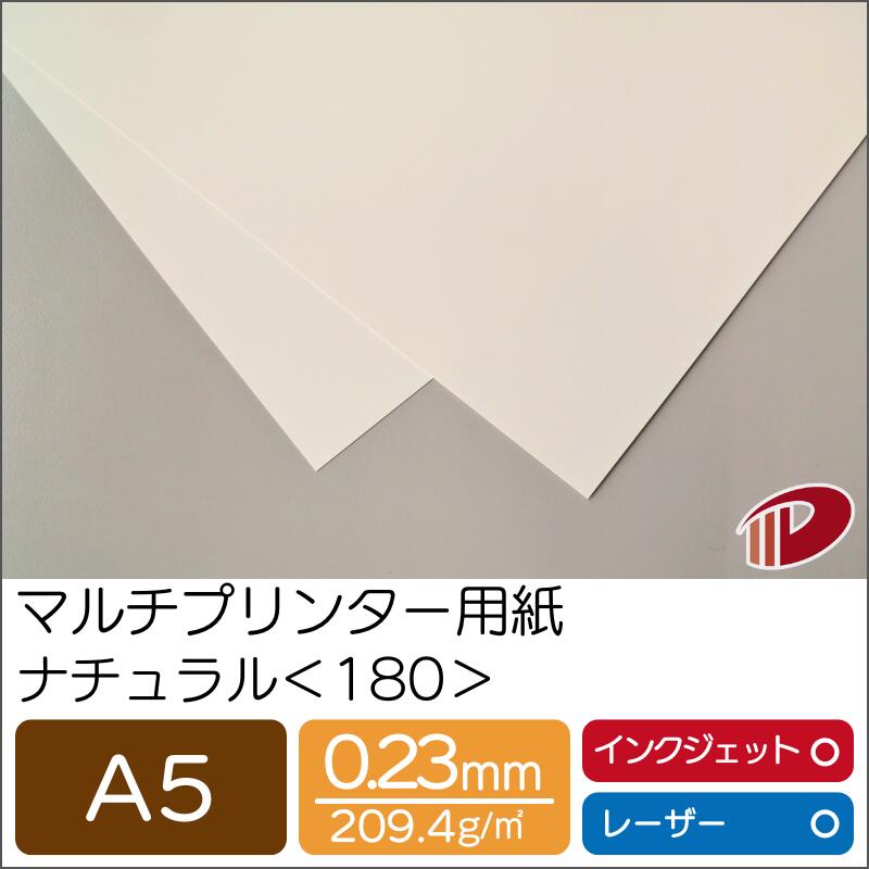 マルチプリンター用紙 ナチュラル <180> A5 | プリンター用紙 コピー用紙 プリンター レーザープリンター インクジェットプリンター インクジェット レ...