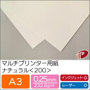 マルチプリンター用紙 ナチュラル <200> A3 | プリンター用紙 コピー用紙 プリンター レーザープリンター インクジェットプリンター インクジェット レ...