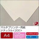 マルチプリンター用紙 ナチュラル <200> A4 | プリンター用紙 コピー用紙 プリンター レーザープリンター インクジェットプリンター インクジェット レ...