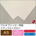 マルチプリンター用紙 ナチュラル <200> A5 | プリンター用紙 コピー用紙 プリンター レーザープリンター インクジェットプリンター インクジェット レ...