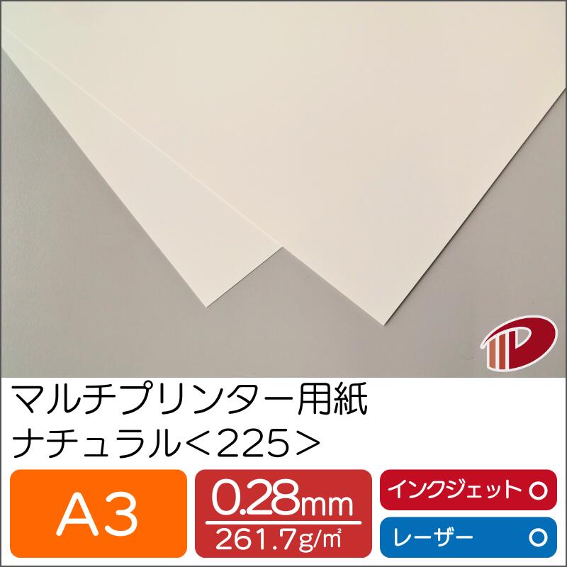 マルチプリンター用紙 ナチュラル <225> A3 | プリンター用紙 コピー用紙 プリンター レーザープリンター インクジェットプリンター インクジェット レ...