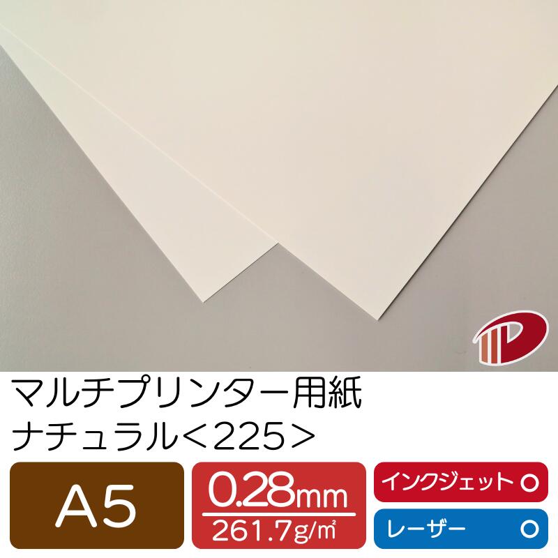 マルチプリンター用紙 ナチュラル ＜225＞ A5 | プリンター用紙 コピー用紙 プリンター レーザープリンター インクジェットプリンター インクジェット レーザー 紙 用紙 ペーパー サイズ 業務用 家庭用 ギフト プチギフト 贈り物 プレゼント まとめ買い