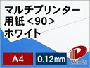 サイズ：A4（210mm×297mm） 内容量：50枚 厚み：0.12mm 坪量：104.7g/平米 素材：紙 インクジェットプリンター：○使用可能 レーザープリンター：○使用可能あらゆるプリンターに対応した白色の紙です。 現在の印刷は大きく分けて、印刷会社で一般的なオフセット印刷、 企業で一般的なレーザープリンターやコピー機出力、個人で一般的なインクジェット出力があります。 ところが、それぞれに適した紙を追求していくと、まったく違う三種類の紙となってしまいます。 だからと言ってプリンターごとに、紙を変えるのは面倒ですよね。 そのために作られたさまざまなプリンターに高い次元で対応した紙をマルチプリンター用紙と呼んでいます。