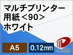 マルチプリンター用紙ホワイト＜90＞A5/500枚