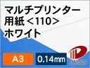 マルチプリンター用紙ホワイト＜110＞A3/500枚