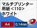 サイズ：A4（210mm×297mm） 内容量：500枚 厚み：0.14mm 坪量：127.9g/平米 素材：紙 インクジェットプリンター：○使用可能 レーザープリンター：○使用可能あらゆるプリンターに対応した白色の紙です。 現在の印刷は大きく分けて、印刷会社で一般的なオフセット印刷、 企業で一般的なレーザープリンターやコピー機出力、個人で一般的なインクジェット出力があります。 ところが、それぞれに適した紙を追求していくと、まったく違う三種類の紙となってしまいます。 だからと言ってプリンターごとに、紙を変えるのは面倒ですよね。 そのために作られたさまざまなプリンターに高い次元で対応した紙をマルチプリンター用紙と呼んでいます。