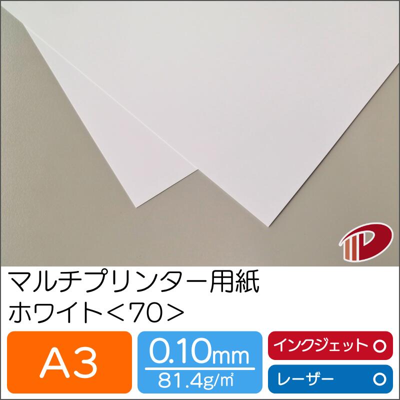 マルチプリンター用紙 ホワイト <70> A3 | プリンター用紙 コピー用紙 プリンター レーザープリンター インクジェットプリンター インクジェット レーザ...
