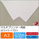 マルチプリンター用紙 ホワイト <70> A3 | プリンター用紙 コピー用紙 プリンター レーザープリンター インクジェットプリンター インクジェット レーザ...