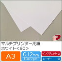 マルチプリンター用紙 ホワイト <90> A3 | プリンター用紙 コピー用紙 プリンター レーザープリンター インクジェットプリンター インクジェット レーザ...