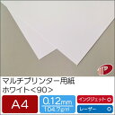 マルチプリンター用紙 ホワイト <90> A4 | プリンター用紙 コピー用紙 プリンター レーザープリンター インクジェットプリンター インクジェット レーザ...