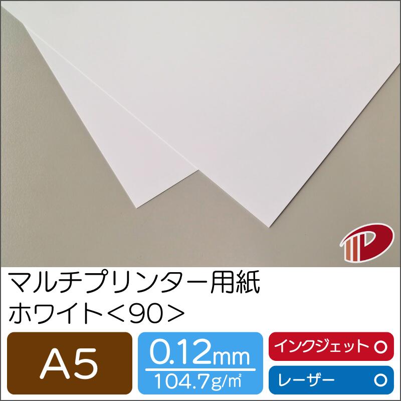 マルチプリンター用紙 ホワイト <90> A5 | プリンター用紙 コピー用紙 プリンター レーザープリンター インクジェットプリンター インクジェット レーザ...