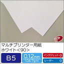 マルチプリンター用紙 ホワイト <90> B5 | プリンター用紙 コピー用紙 プリンター レーザープリンター インクジェットプリンター インクジェット レーザ...