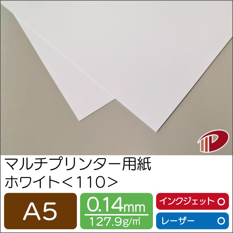 マルチプリンター用紙 ホワイト ＜110＞ A5 | プリンター用紙 コピー用紙 プリンター レーザープリンター インクジェットプリンター インクジェット レーザー 紙 用紙 ペーパー サイズ 業務用 家庭用 ギフト プチギフト 贈り物 プレゼント まとめ買い