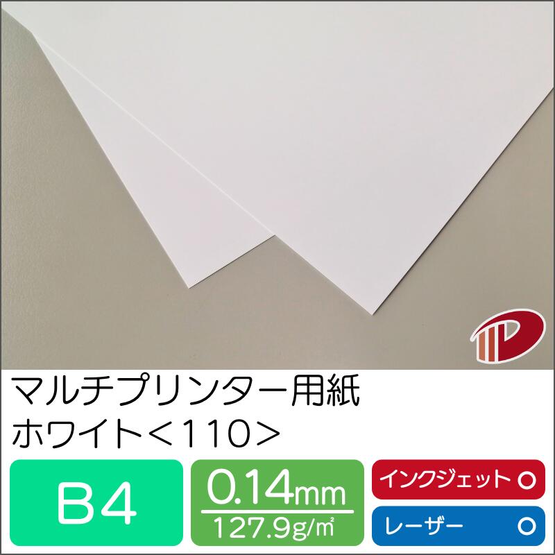 マルチプリンター用紙 ホワイト <110> B4 | プリンター用紙 コピー用紙 プリンター レーザープリンター インクジェットプリンター インクジェット レー...