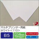 マルチプリンター用紙 ホワイト <110> B5 | プリンター用紙 コピー用紙 プリンター レーザープリンター インクジェットプリンター インクジェット レー...