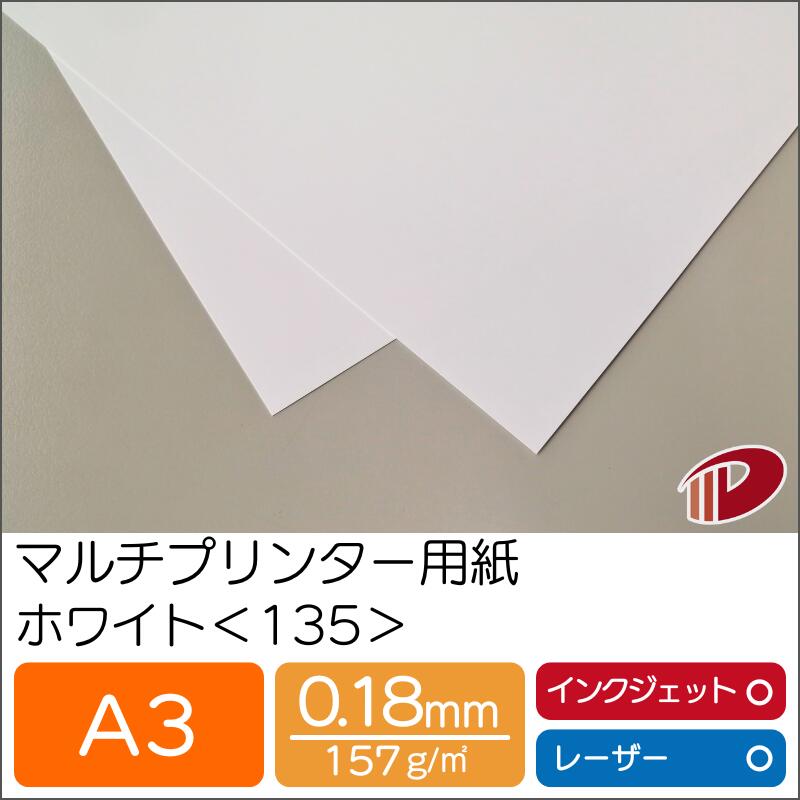 マルチプリンター用紙 ホワイト <135> A3 | プリンター用紙 コピー用紙 プリンター レーザープリンター インクジェットプリンター インクジェット レー...
