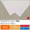 マルチプリンター用紙 ホワイト <135> A3 | プリンター用紙 コピー用紙 プリンター レーザープリンター インクジェットプリンター インクジェット レー...