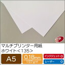 マルチプリンター用紙 ホワイト <135> A5 | プリンター用紙 コピー用紙 プリンター レーザープリンター インクジェットプリンター インクジェット レー...