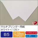 マルチプリンター用紙 ホワイト <135> B5 | プリンター用紙 コピー用紙 プリンター レーザープリンター インクジェットプリンター インクジェット レー...