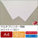 マルチプリンター用紙 ホワイト <160> A4 | プリンター用紙 コピー用紙 プリンター レーザープリンター インクジェットプリンター インクジェット レー...