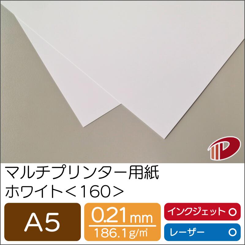 マルチプリンター用紙 ホワイト <160> A5 | プリンター用紙 コピー用紙 プリンター レーザープリンター インクジェットプリンター インクジェット レー...
