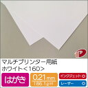 マルチプリンター用紙 ホワイト <160> はがき | プリンター用紙 コピー用紙 プリンター レーザープリンター インクジェットプリンター インクジェット レ...