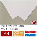 マルチプリンター用紙 ホワイト <180> A4 | プリンター用紙 コピー用紙 プリンター レーザープリンター インクジェットプリンター インクジェット レー...