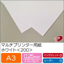 マルチプリンター用紙 ホワイト <200> A3 | プリンター用紙 コピー用紙 プリンター レーザープリンター インクジェットプリンター インクジェット レー...