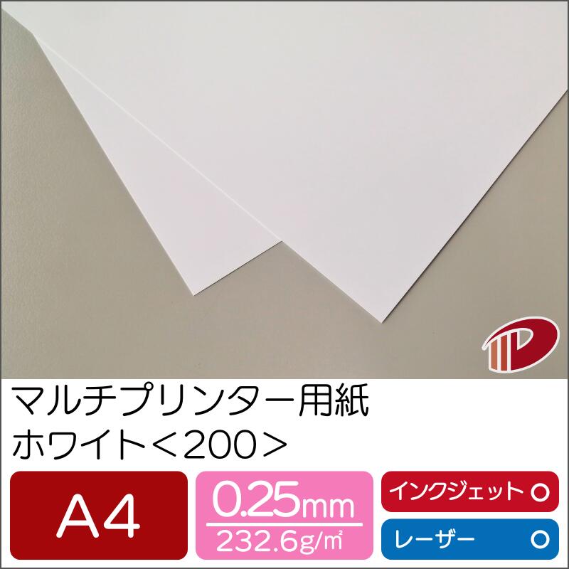 マルチプリンター用紙 ホワイト <200> A4 | プリンター用紙 コピー用紙 プリンター レーザープリンター インクジェットプリンター インクジェット レー...