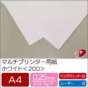 マルチプリンター用紙 ホワイト <200> A4 | プリンター用紙 コピー用紙 プリンター レーザープリンター インクジェットプリンター インクジェット レー...