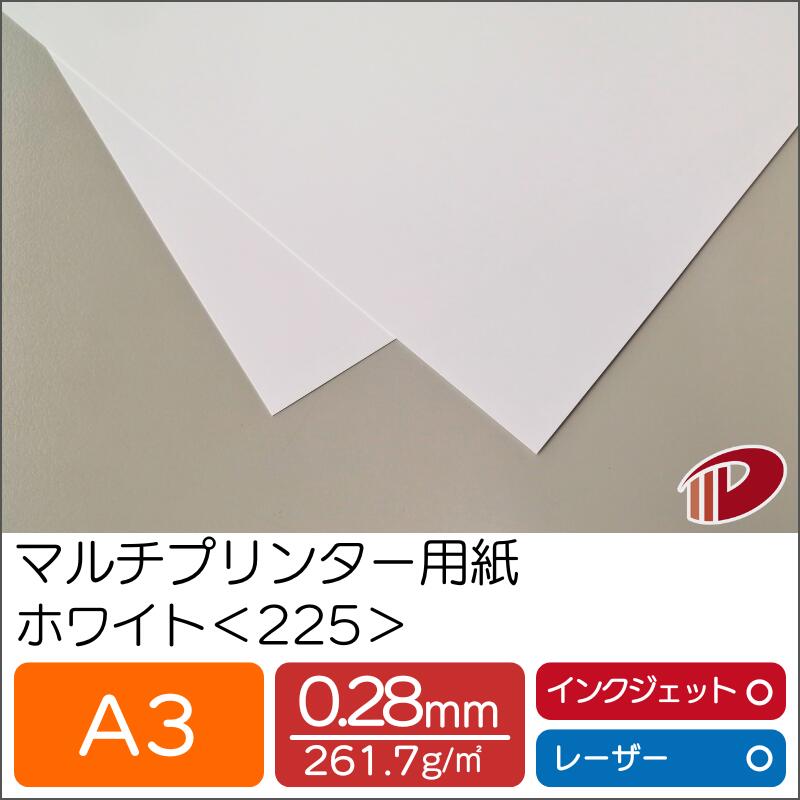 マルチプリンター用紙 ホワイト <225> A3 | プリンター用紙 コピー用紙 プリンター レーザープリンター インクジェットプリンター インクジェット レー...