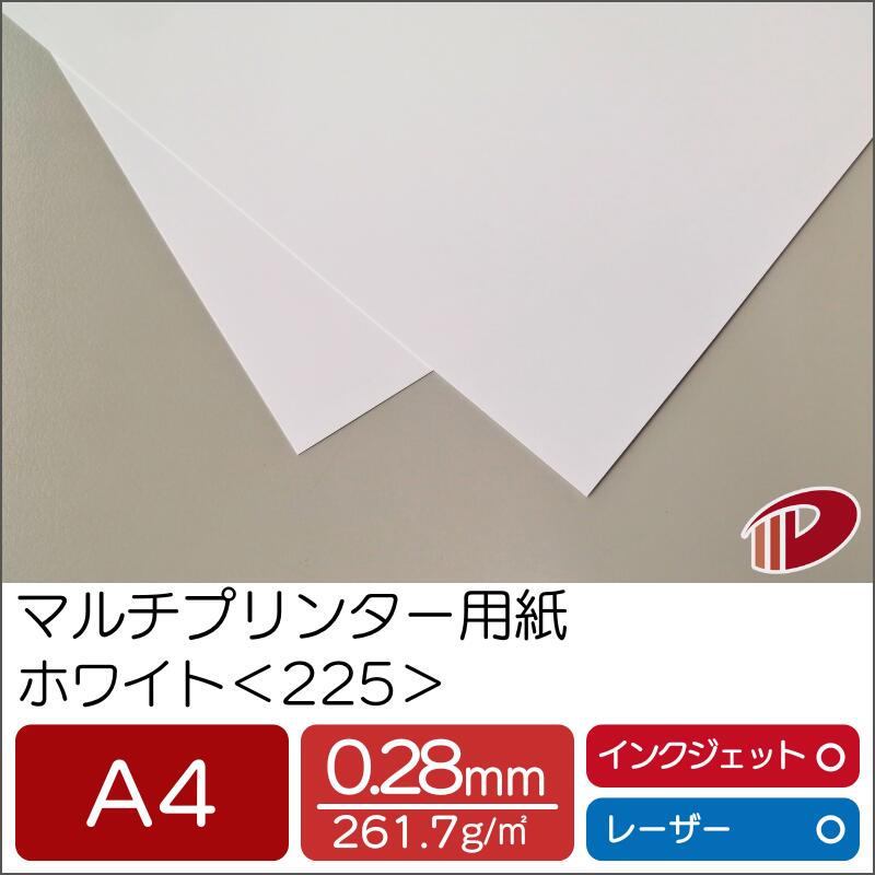 マルチプリンター用紙 ホワイト <225> A4 | プリンター用紙 コピー用紙 プリンター レーザープリンター インクジェットプリンター インクジェット レー...
