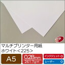 マルチプリンター用紙 ホワイト <225> A5 | プリンター用紙 コピー用紙 プリンター レーザープリンター インクジェットプリンター インクジェット レー...