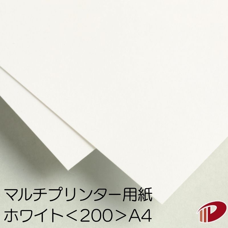 サイズ：A4（210mm×297mm） 厚み：0.25mm 坪量：232.6g/平米 素材：紙 インクジェットプリンター：○使用可能 レーザープリンター：○使用可能あらゆるプリンターに対応した白色の紙です。 現在の印刷は大きく分けて、印刷会社で一般的なオフセット印刷、 企業で一般的なレーザープリンターやコピー機出力、個人で一般的なインクジェット出力があります。 ところが、それぞれに適した紙を追求していくと、まったく違う三種類の紙となってしまいます。 だからと言ってプリンターごとに、紙を変えるのは面倒ですよね。 そのために作られたさまざまなプリンターに高い次元で対応した紙をマルチプリンター用紙と呼んでいます。