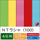 NTラシャ<100> 4/6判/1枚(丸めて出荷) | NTラシャ ファンシーペーパー カバー パンフレット カタログ 名刺 画材用紙 工作用紙 カード ハンド...