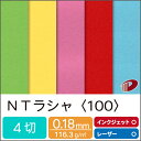 NTラシャ<100> 4切判/4枚 | NTラシャ ファンシーペーパー カバー パンフレット カタログ 名刺 画材用紙 工作用紙 カード ハンドメイド 画用紙 ...