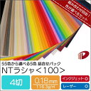 NTラシャ＜100＞4切判 自由に5色詰め合わせセット/合計20枚 色紙 工作 ペーパークラフト 紙セット