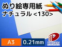 ぬり絵専用紙ナチュラル<130> A3 100枚 | ぬり絵 塗り絵 ぬりえ 白 ホワイト 色鉛筆 水彩 水彩色鉛筆 プリンター 大人 子供 向け 画用紙 絵の...