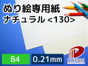 ぬり絵専用紙ナチュラル<130> B4 100枚 | ぬり絵 塗り絵 ぬりえ 白 ホワイト 色鉛筆 水彩 水彩色鉛筆 プリンター 大人 子供 向け 画用紙 絵の...
