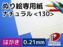 ぬり絵専用紙ナチュラル<130> はがき 60枚 | ぬり絵 塗り絵 ぬりえ 白 ホワイト 色鉛筆 水彩 水彩色鉛筆 プリンター 大人 子供 向け 画用紙 絵の...