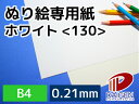 ぬり絵専用紙ホワイト<130> B4 100枚 | ぬり絵 塗り絵 ぬりえ 白 ホワイト 色鉛筆 水彩 水彩色鉛筆 プリンター 大人 子供 向け 画用紙 絵の具...