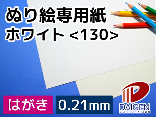 サイズ：はがき（100mm×148mm） 数量：30枚 厚み：0.21mm 坪量：151.2g/平米 素材：紙 インクジェットプリンター：○使用可能 ※インクジェットプリンターで印刷を行い、水彩色鉛筆・水彩絵の具など、 　 水を使用する画材で着色しますと、インクがにじむ場合がございます。 レーザープリンター：○使用可能きめ細かく柔らかな風合いとなめらかな塗り心地で、 主に色鉛筆・水彩色鉛筆・水彩絵の具での彩色に適しています。 ※インクジェットプリンターで印刷を行い、水彩色鉛筆・水彩絵の具など、 　 水を使用する画材で着色しますと、インクがにじむ場合がございます。